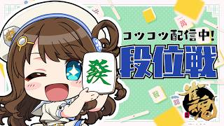 【#雀魂 雀聖3】ポイントくーん、起きてー！【段位戦/神野莉子】