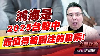 鴻海是2025台股中最值得被關注的股票!｜台股攻略｜劉烱德 (圖)