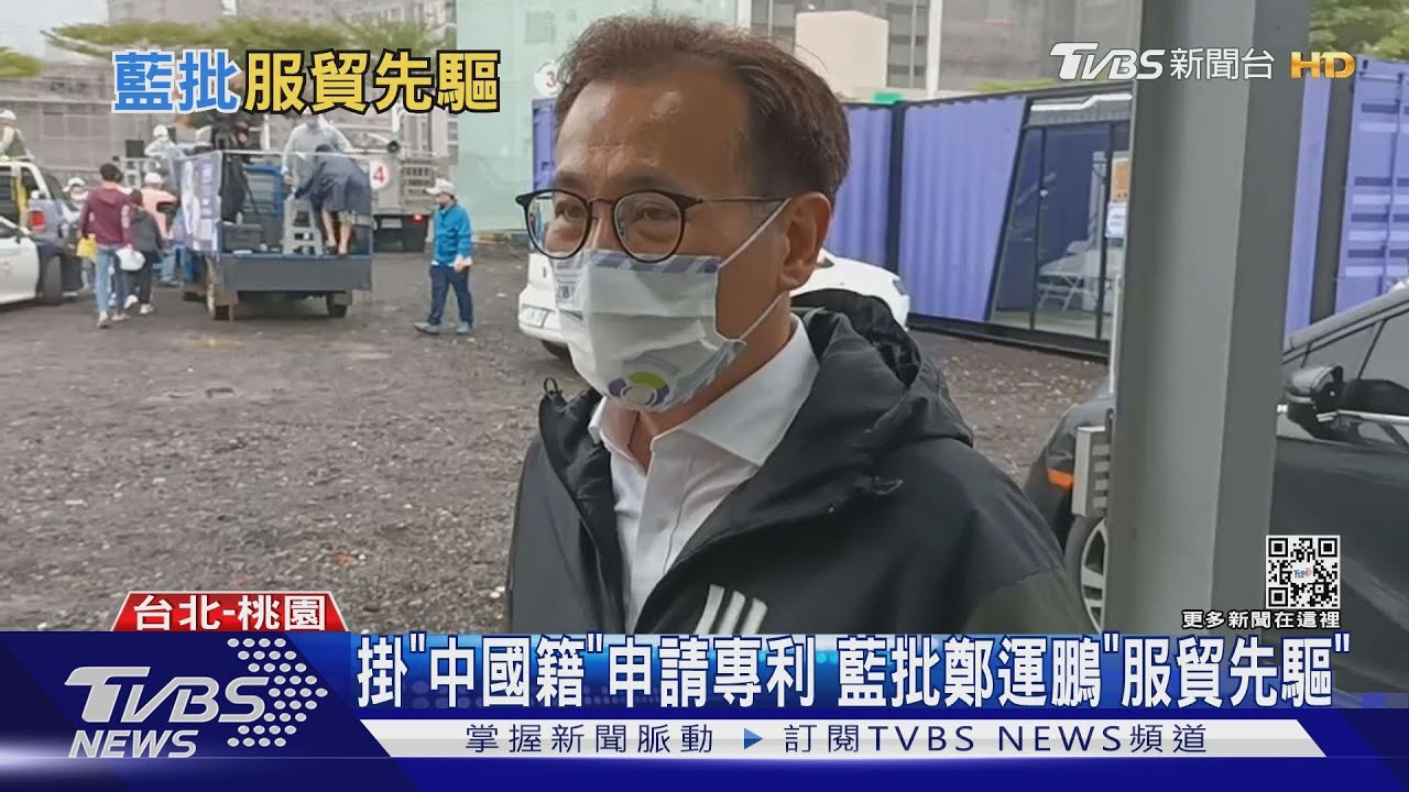 掛「中國籍」申請專利 藍批鄭運鵬「服貿先驅」