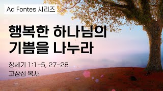 행복한 하나님의 기쁨을 나누라