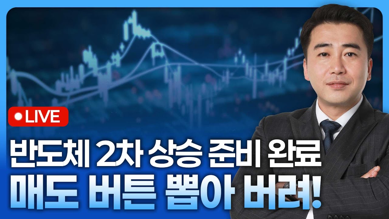 반도체 2차 상승파동 준비 완료...매도 버튼 뽑아 버려! | 종목쇼 '이경락의 히트존' 251111