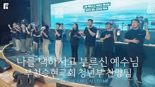 부천승현교회 청년부 찬양팀 - 나를 택하시고 부르신 예수님 / CHRIST CHOSE AND CALLED ME