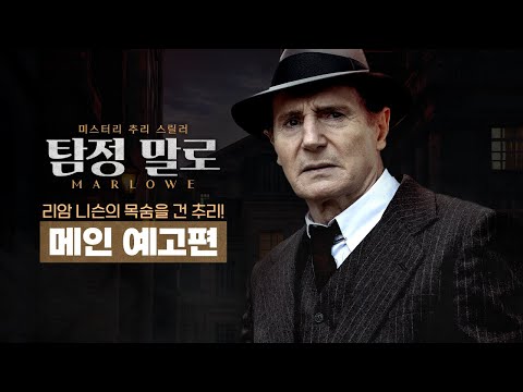 [탐정 말로] 메인 예고편