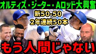 大谷翔平、新５０－５０クラブ達成！５０号ホームラン＆５回ノーヒット二刀流完全復活にAロッド、ジーター、オルティズも大絶賛「一体何を見させられているんだ…？」【海外の反応/ドジャース/MLB】