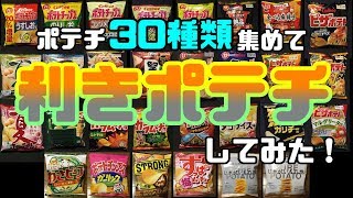 ポテチ30種類集めて『利きポテチ』したら楽しすぎた！！