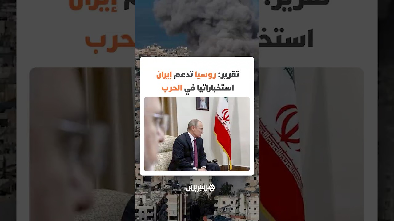 تقرير: روسيا تدعم إيران استخباراتيا في الحرب thumbnail