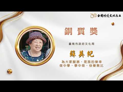 【銅質獎】第30屆全國績優文化志工 蘇美紀