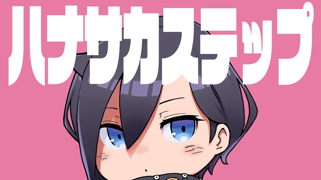 ハナサカステップ / ぼっちぼろまる（ covered by アメノセイ ）