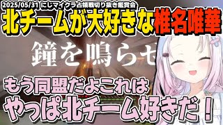 南チームの優勝を振り返り北チームのファンになる椎名唯華【椎名唯華/マインクラフト/にじさんじマイクラ占領戦/切り抜き】