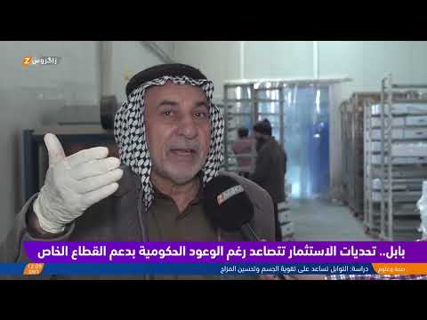 فيديو | بابل.. تحديات الاستثمار تتصاعد رغم الوعود الحكومية بدعم القطاع الخاص