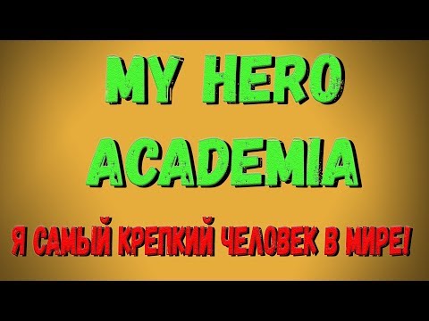 Roblox, Boku No Roblox Remastered! Я самый крепкий человек! Обзор на Quirk Hardening!