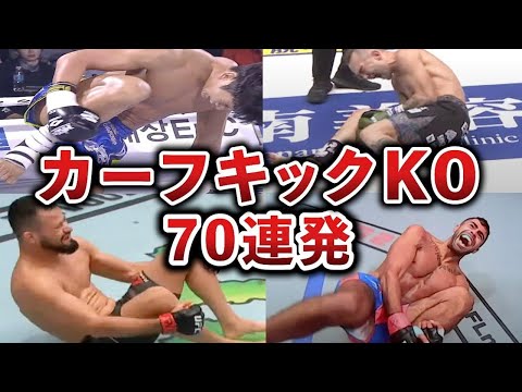 【一撃必殺】カーフキックKO集70連発