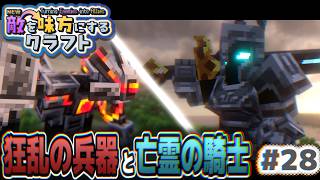 【ゆっくり実況】新・敵を味方にするクラフト #28  ～第2章～【マインクラフト】