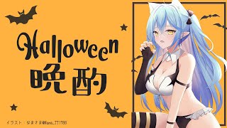【晩酌】1日早めのハロウィンパーティー！【雪花ラミィ/ホロライブ】のサムネイル