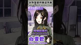 【白雪巴】說到好聽的聲音這件事、你喜歡做作雪還是平常雪？