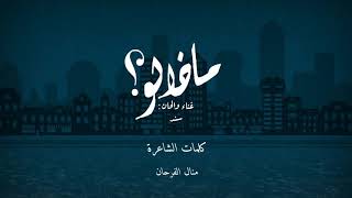 كلمات اغنية ماذا لو سند خالد