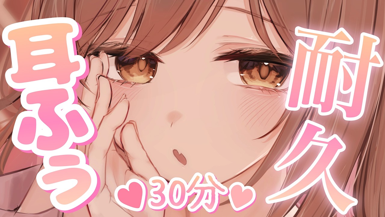 【ASMR/KU100】耐えられるか勝負、しよ？30分ずぅっと耳ふぅ💗