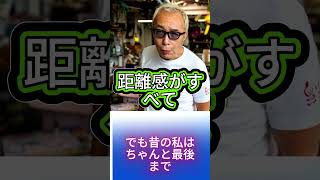 【所ジョージ】人間関係は距離感でほとんど決まる