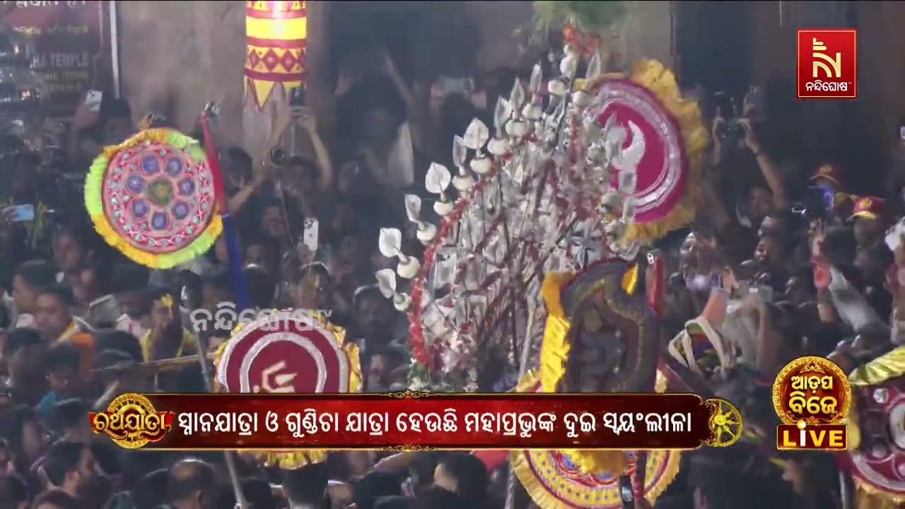 ଗୋଟି ପହଣ୍ଡିରେ ଝୁଲି ଝୁଲି ଗୁଣ୍ଡିଚା ମନ୍ଦିରକୁ ଯାଉଛନ୍ତ?
