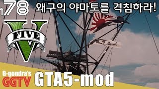 전범기가 부끄러운줄 모르는 왜구의 야마토를 격침하라!! GTA5 gameplayㅣG곤드래의 GGTV