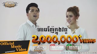 ហាមញ៉ែក្នុងវត្ត - សុគន្ធ ថេរ៉ាយុ & រ៉ាប៊ី【Official Full MV】