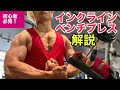 胸の厚みをつける!インクラインベンチプレス解説!【初心者•中級者必見!】