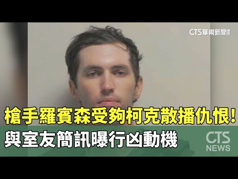 受夠柯克散播仇恨！　槍手羅賓森與室友簡訊曝行凶動機