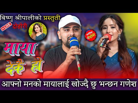 माया देकै हो  | New Live Dohori | Bishnu Shripali - Ganesh A | #livedohori #indreni_lok_dohori