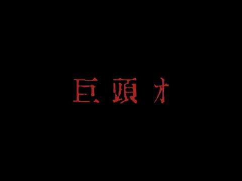 2ch掲示板発祥の最恐都市伝説が映画化...　映画『巨頭オ』特報　前田拳太郎&久保史緒里が出演