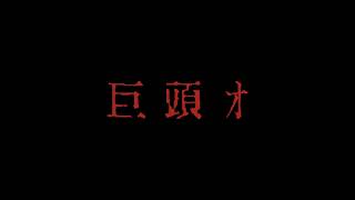 2ch掲示板発祥の最恐都市伝説が映画化...　映画『巨頭オ』特報　前田拳太郎&久保史緒里が出演