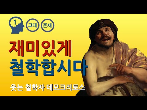 데모크리토스 : 원자론