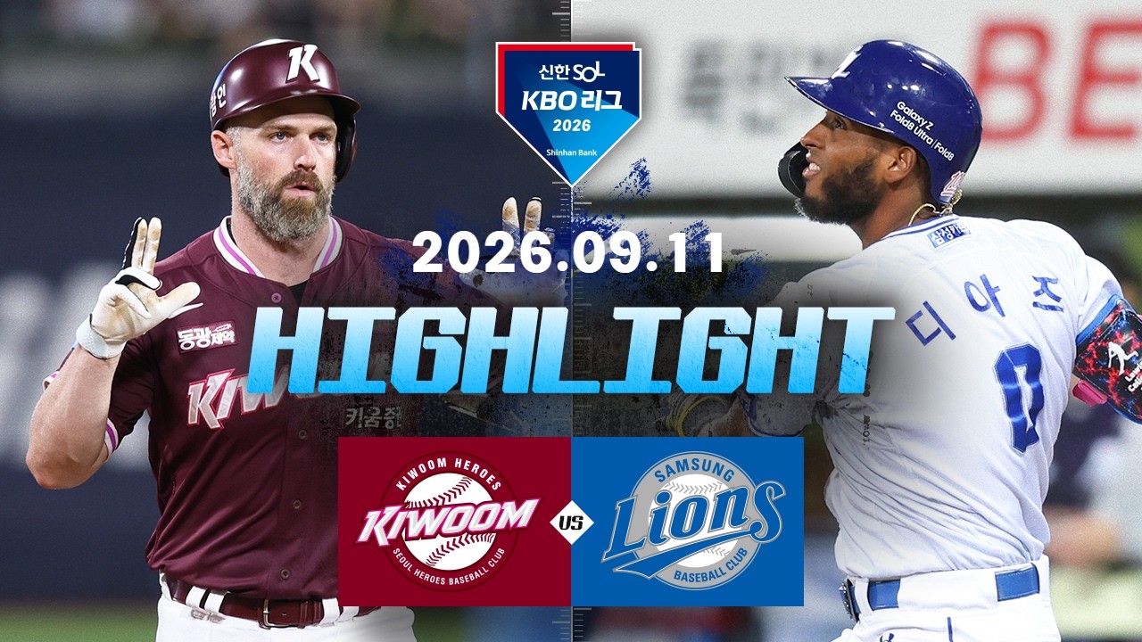 [키움히어로즈 vs 삼성라이온즈] 9.11(금) 야구 하이라이트｜2026 KBO 리그｜KBO X TVING