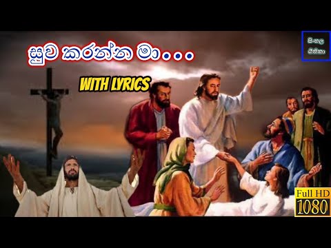 Suwa Karanna ma...| සුව කරන්න මා.. Sinhala Hymns With Lyrics ✝️🙏🏼 Nisala Vismika