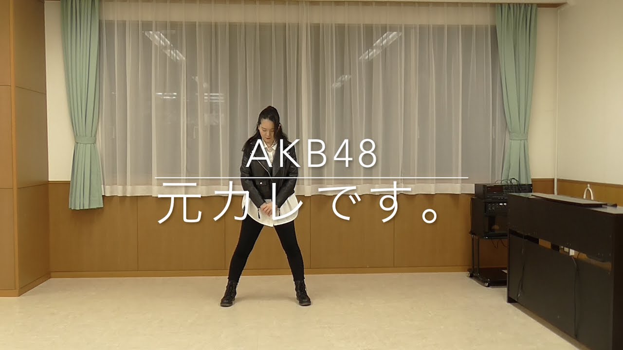 【踊ってみた】AKB48/ 元カレです。（Dance Cover of MotoKareDesu）