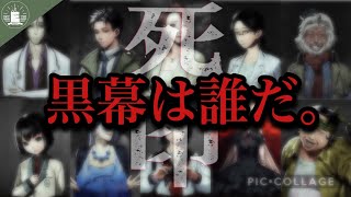 #23:完【ホラー】黒幕は…！きーな、きなこの『死印』【蝦夷一門】
