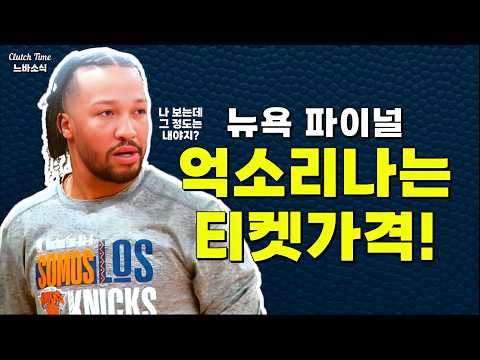 뉴욕이 파이널 간다면 표값이 얼마라고?!