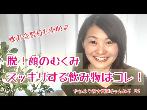 漢方薬学科 顔のむくみを何とかしたい！おすすめの薬膳ドリンクは？【漢方・薬膳】♯12