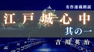 【朗読】吉川英治「江戸城心中　其の一」　　読み手七味春五郎／発行元丸竹書房