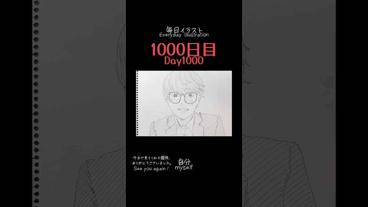 【毎日イラスト／１０００日目】#自分 #自画像 #眼鏡#shorts #イラスト #イラストタイムラプス #イラストメイキング #イラスト練習中 #毎日イラスト