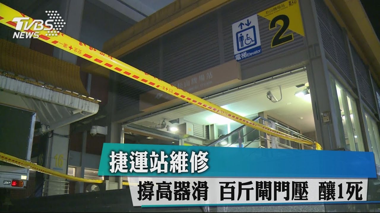 捷運工安意外!閘門重壓頭部 工人1死1傷