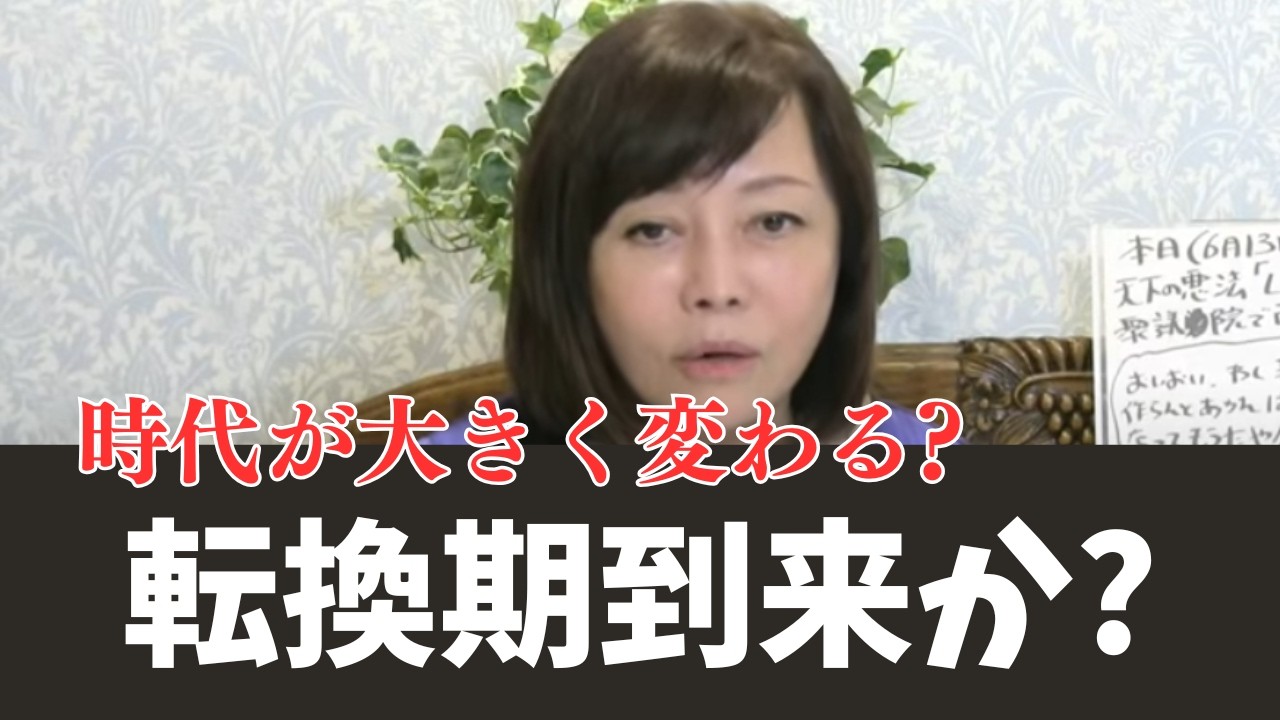 大転換期到来か⁉大変な時代になるかも【日本保守党/百田尚樹/有本香/北村晴男】