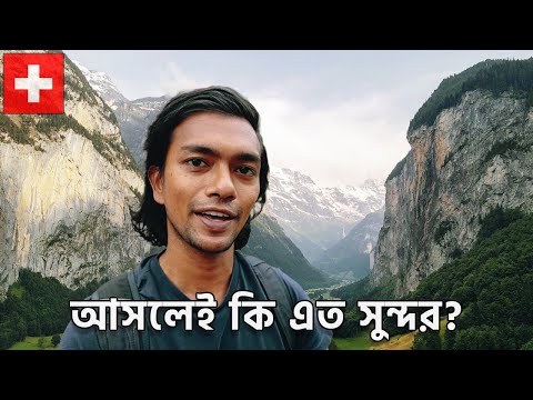 সুইজারল্যান্ডে প্রথম দিন 🇨🇭
