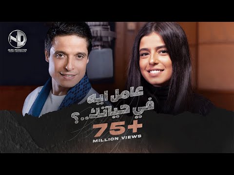 Mariam amer mounib aamel eh fe hayatak مريم عامر منيب عامل ايه في حياتك