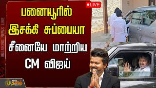 Download lagu 🔴LIVE: பனையூரில் இசக்கி சுப்பையா... தவெகவில் இணைகிறார் | IsakkiSubbaiah | AIADMK mp3 Download lagu 🔴LIVE: பனையூரில் இசக்கி சுப்பையா... தவெகவில் இணைகிறார் | IsakkiSubbaiah | AIADMK mp3