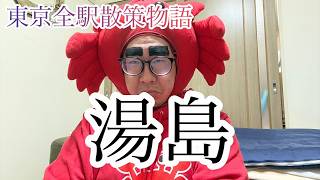 Download lagu 【湯島駅】東京全駅散策物語vol.58 mp3