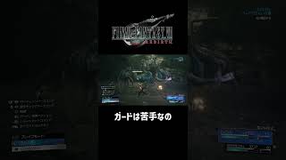 ガードは苦手なの【FF7REBAIRTH】 #ff7rebirth  #shorts