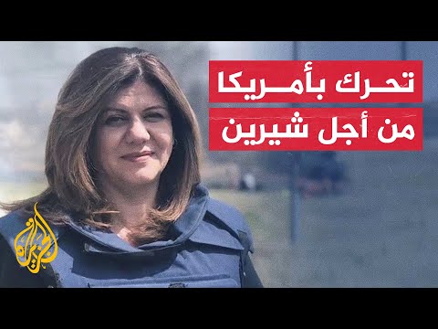 أعضاء بالكونغرس يطالبون بتولي "الأف بي آي" التحقيق في مقتل شيرين أبو عاقلة