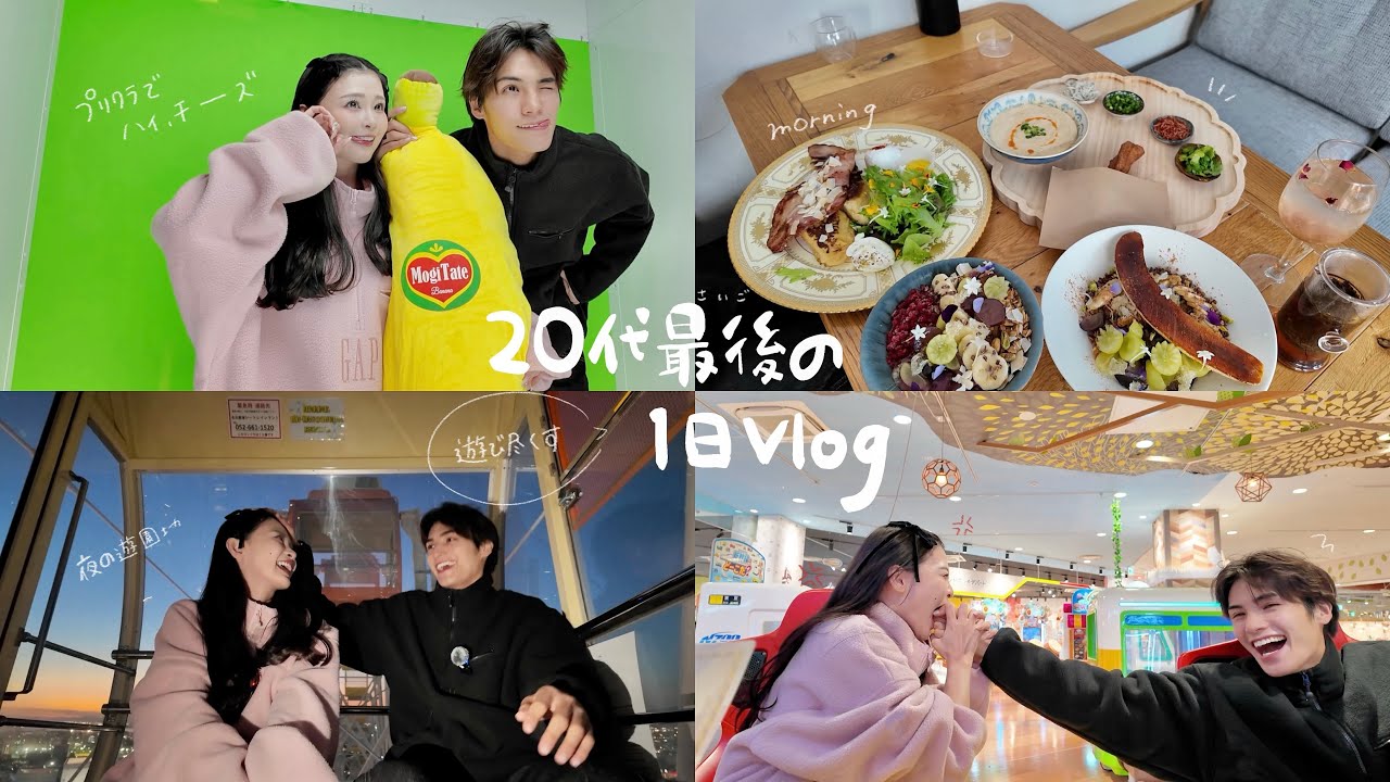 【最後のデート】20代の自分、ありがとう！