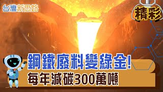 從污染源到淨零推手！爐碴的「綠色重生」黑不溜丟的廢料，竟成台灣減碳的關鍵角色│主播 苑曉琬│【台灣新思路】20251102│三立iNEWS