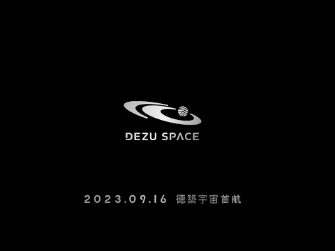 德築宇宙首航動畫 DEZU SPACE Kickoff Animation